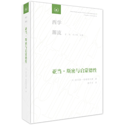 音像亚当·斯密与启蒙德行[美]查尔斯·格瑞斯沃德 著