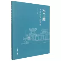 音像木兰艭—样式雷御船烫样编者:张龙|责编:孙漪娜//王霄凡