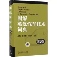 音像图解英汉汽车技术词典朱列,王锦俞,付俊玲 主编