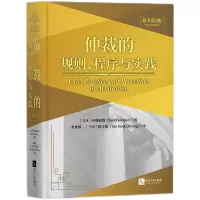 音像仲裁的规则、程序与实践(原书第2版)(马来)孙德砬铢