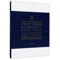 音像丹青记忆守望家园/中国文化遗产美术展作品集(2017)游庆桥