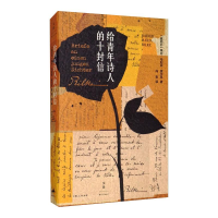 音像给青年诗人的十封信(奥)莱内·马利亚·里尔克