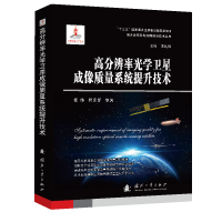 音像高分辨率光学卫星成像质量系统提升技术张伟,智喜洋,王礼恒