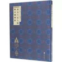 音像辽金行记九种 辑本揽辔录(宋)胡峤 等 著;徐苹芳 整理