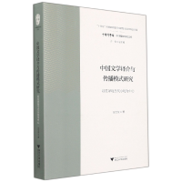 音像中国文学译介与传播模式研究:以英译现当代小说为中心汪宝荣