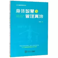 音像身体智慧与管理真谛/企业健康管理系列陶啸山