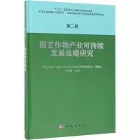 音像园艺作物产业可持续发展战略研究邓秀新 主编