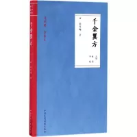 音像千金翼方(唐)孙思邈 著;林燕,李建 主编