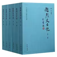 音像赵烈文日记(共6册)/中国近代人物日记丛书樊昕整理