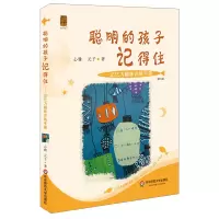 音像聪明的孩子记得住--记忆力趣味训练手册(第2版)心雅