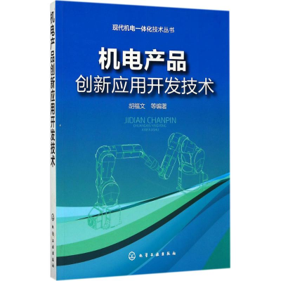 音像机电产品创新应用开发技术胡福文 等 编著