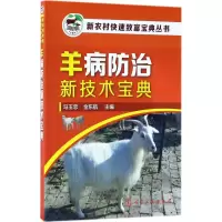 音像羊病防治新技术宝典马玉忠,金东航 主编