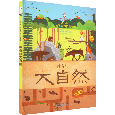 音像好好玩 上与下立体科普绘本 的大自然(意)埃斯特·托梅