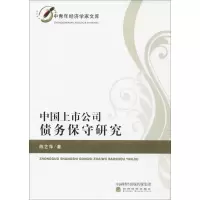 音像中国上市公司债务保守研究陈艺萍 著