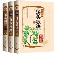音像彩色图解汤头歌诀+黄帝内经+本草纲目(明)李时珍|编者:李叶