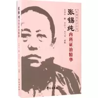 音像张锡纯内科治精华郑好飞,杨巧丽 点校