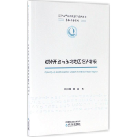 音像对外开放与东北地区经济增长刘长溥,韩蕾 著