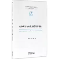 音像对外开放与东北地区经济增长刘长溥,韩蕾 著