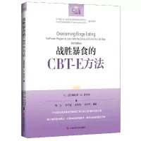 音像战胜暴食的CBT-E方法(英)克里斯托弗·G.费尔本
