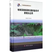 音像地球深部探测仪器装备技术原理及应用黄大年 等 著