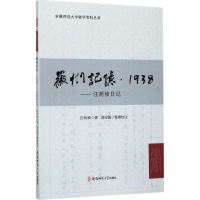 音像徽州记忆·1938汪荫祯 著;邵宝振 整理校注