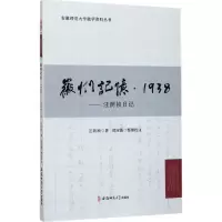 音像徽州记忆·1938汪荫祯 著;邵宝振 整理校注
