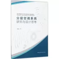 音像分层空调系统研究与设计思考程远达 著