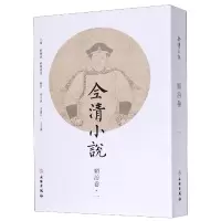 音像全清小说(顺治卷1)欧阳健,欧阳萦雪 编