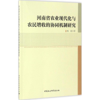 音像河南省农业现代化与农民增收的协同机制研究杨强 著