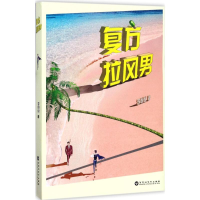 音像复方拉风男李悦悦 著