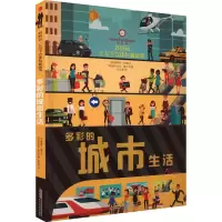 音像好好玩 上与下立体科普绘本 多彩的城市生活(意)埃斯特·托梅