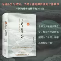 音像有声有色有山河:中国人的精神传统汪文学
