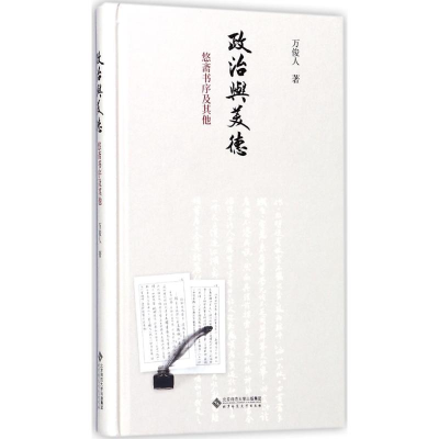 音像政治与美德万俊人 著
