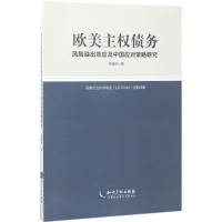 音像欧美主权债务风险溢出效应及中国应对策略研究陈建奇 著