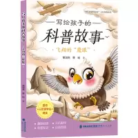 音像写给孩子的科普故事.飞翔的“魔眼”董淑亮,董瑶