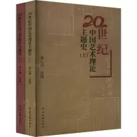 音像20世纪中国艺术理论主题史(全2册)李心峰 编