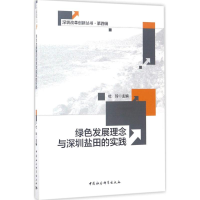 音像绿色发展理念与深圳盐田的实践杜玲 主编