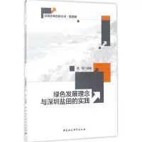 音像绿色发展理念与深圳盐田的实践杜玲 主编