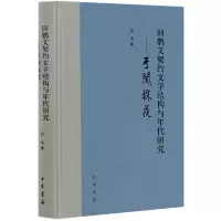 音像回鹘文契约文字结构与年代研究--于阗采花(精)刘戈著