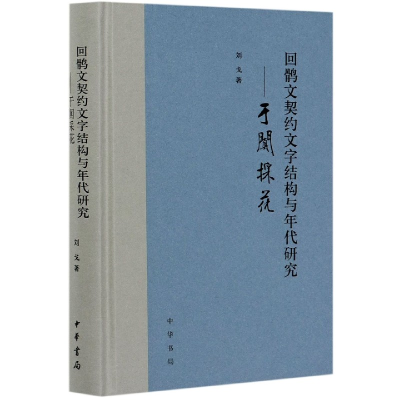 音像回鹘文契约文字结构与年代研究--于阗采花(精)刘戈著