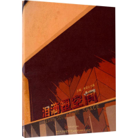 音像泪滴塑空间朱成山,任睿 主编