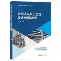 音像装配式混凝土建筑设计与深化制图王俊主编