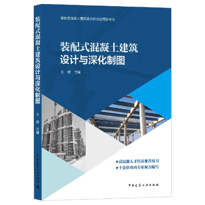 音像装配式混凝土建筑设计与深化制图王俊主编