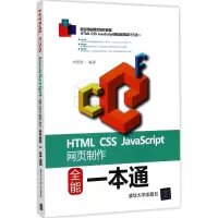 音像HTML CSS JavaScript网页制作全能一本通刘贵国 编著