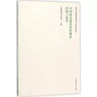 音像中国绿色建筑标准规范回顾与展望建筑研究 主编