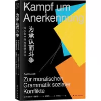 音像为承认而斗争 论社会的道德语法(德)阿克塞尔·霍耐特