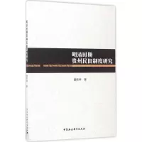 音像明清时期贵州民田制度研究曹务坤 著