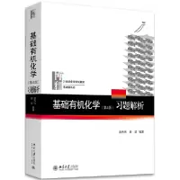 音像基础有机化学(第4版)习题解析裴伟伟