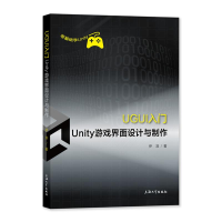 音像UGUI入门(Unity游戏界面设计与制作)伊准
