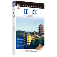 音像江苏(第2版)/发现者旅行指南《发现者旅行指南》编辑部